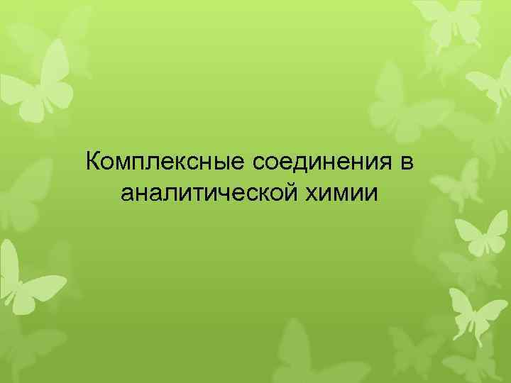 Комплексные соединения в аналитической химии 