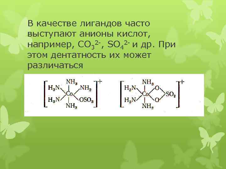 В качестве лигандов часто выступают анионы кислот, например, CO 32 -, SO 42 -