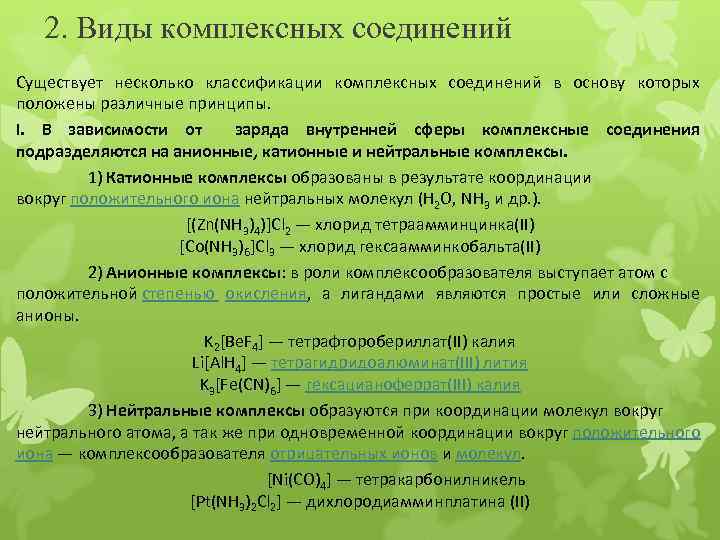 Комплексный вид. Типы комплексных соединений. Катионный и анионный комплекс. Классификация комплексных соединений. Классификация комплексных соединений по природе вещества.