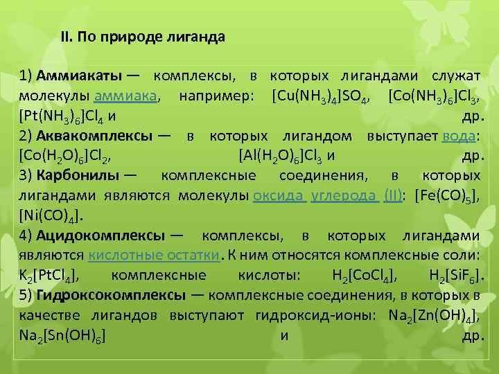 II. По природе лиганда 1) Аммиакаты — комплексы, в которых лигандами служат молекулы аммиака,