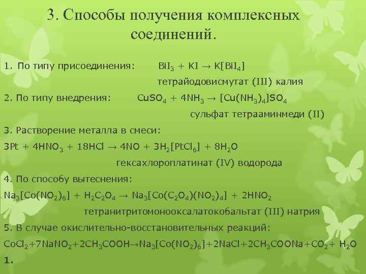 Презентация комплексные соединения химия 11 класс