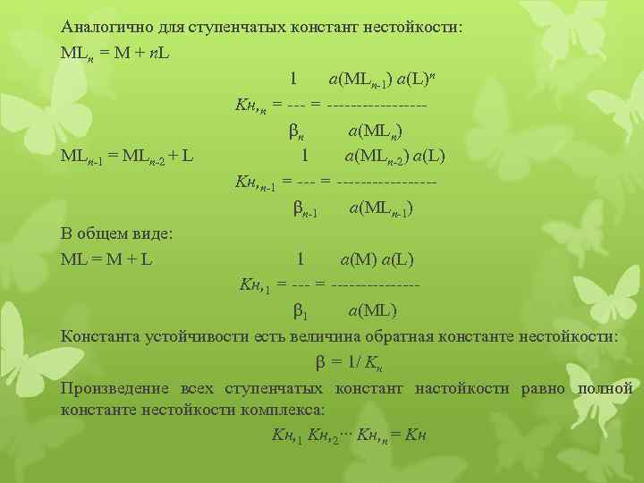 Аналогично для ступенчатых констант нестойкости: MLn = М + п. L 1 a(МLn-1) a(L)n