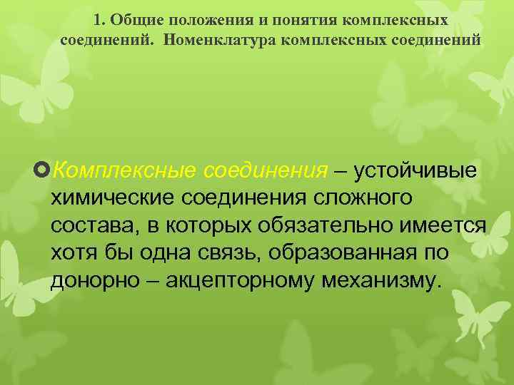 1. Общие положения и понятия комплексных соединений. Номенклатура комплексных соединений Комплексные соединения – устойчивые