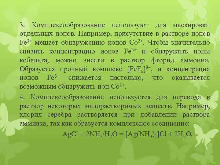 3. Комплексообразование используют для маскировки отдельных ионов. Например, присутствие в растворе ионов Fe 3+