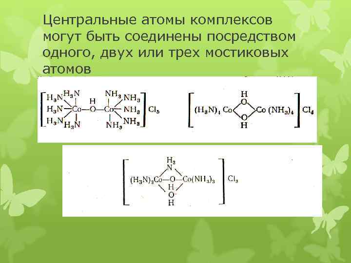 Центральные атомы комплексов могут быть соединены посредством одного, двух или трех мостиковых атомов 