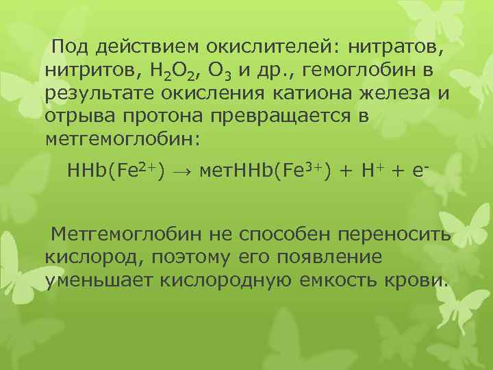 Под действием окислителей: нитратов, нитритов, Н 2 О 2, О 3 и др. ,