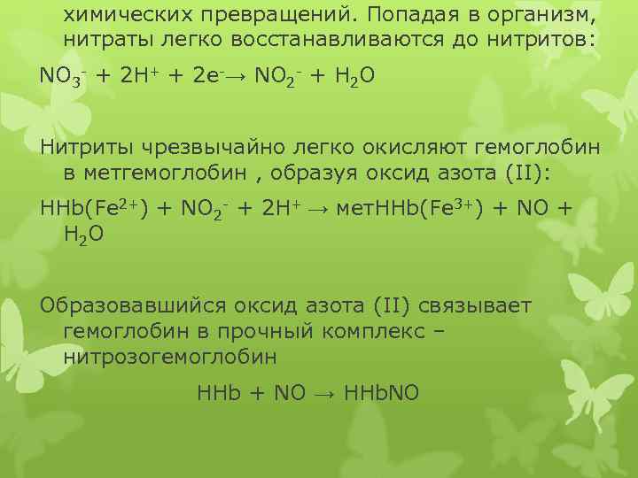 химических превращений. Попадая в организм, нитраты легко восстанавливаются до нитритов: NO 3 - +