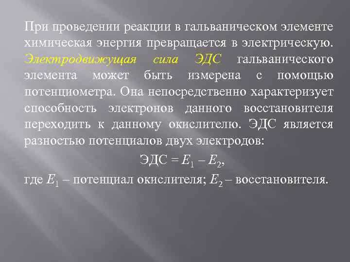 Эдс элемента. Электродвижущая сила гальванического элемента. Электродвижущая сила (ЭДС) гальванического элемента. Гальванический элемент реакции. Химические реакции в гальваническом элементе.