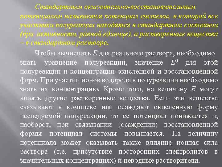 Стандартным окислительно восстановительным потенциалом называется потенциал системы, в которой все участники полуреакции находятся в