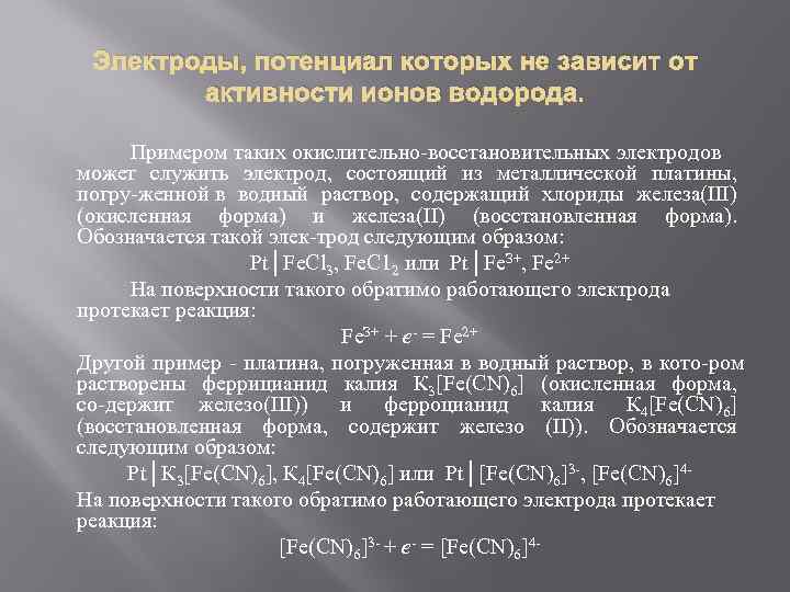 Электроды, потенциал которых не зависит от активности ионов водорода. Примером таких окислительно восстановительных электродов