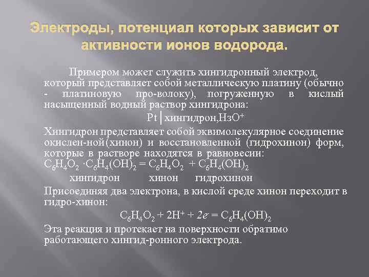 Электроды, потенциал которых зависит от активности ионов водорода. Примером может служить хингидронный электрод, который