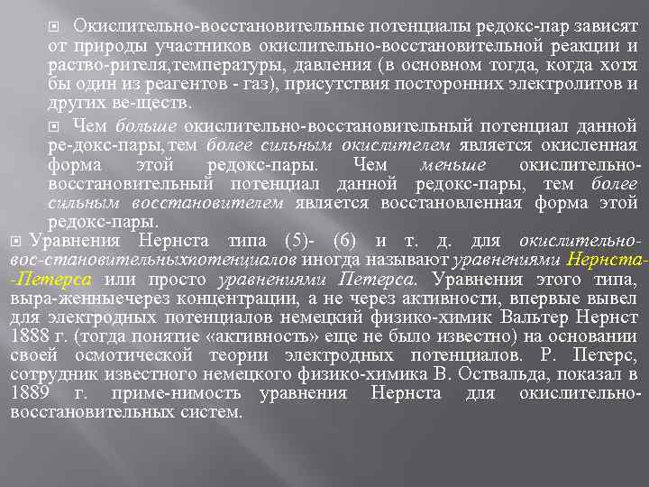 Окислительно восстановительные потенциалы редокс пар зависят от природы участников окислительно восстановительной реакции и раство