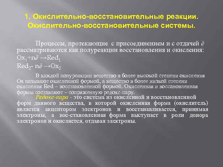 1. Окислительно-восстановительные реакции. Окислительно-восстановительные системы. Процессы, протекающие с присоединением и с отдачей ē рассматриваются