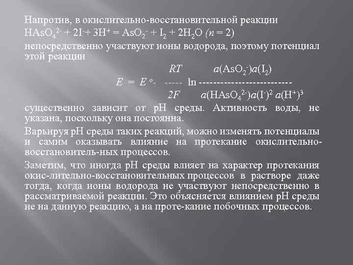 Напротив, в окислительно восстановительной реакции НAs. O 42 + 2 I + 3 Н+