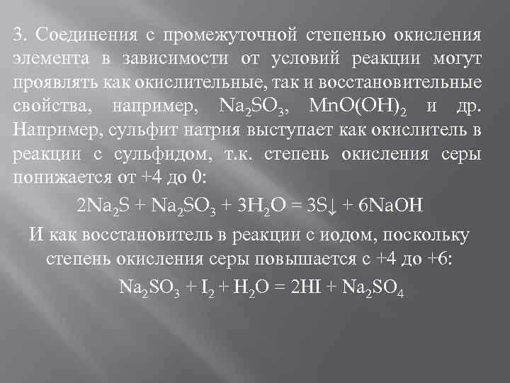 Сульфит натрия so2. Вещества с промежуточной степенью окисления. Элемент в промежуточной степени окисления проявляет свойства. Сульфит степень окисления.