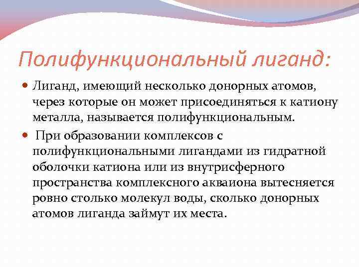Полифункциональный лиганд: Лиганд, имеющий несколько донорных атомов, через которые он может присоединяться к катиону
