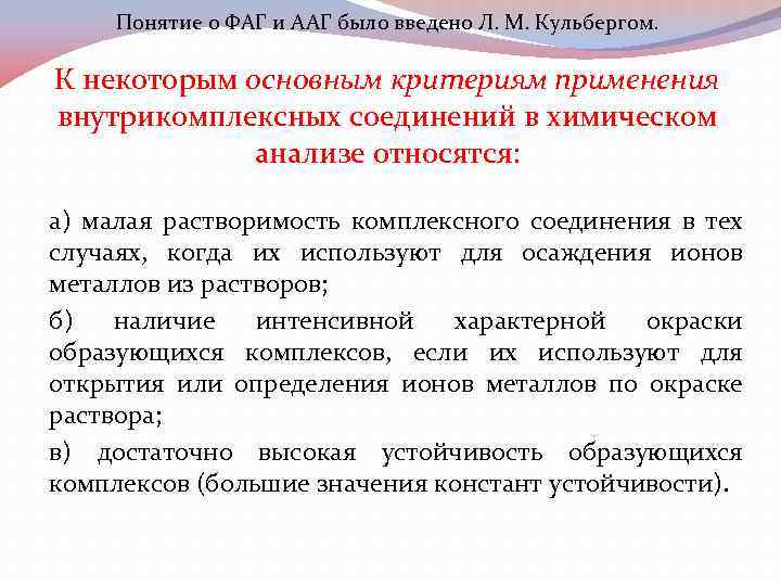 Понятие о ФАГ и ААГ было введено Л. М. Кульбергом. К некоторым основным критериям