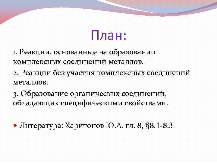 План: 1. Реакции, основанные на образовании комплексных соединений металлов. 2. Реакции без участия комплексных