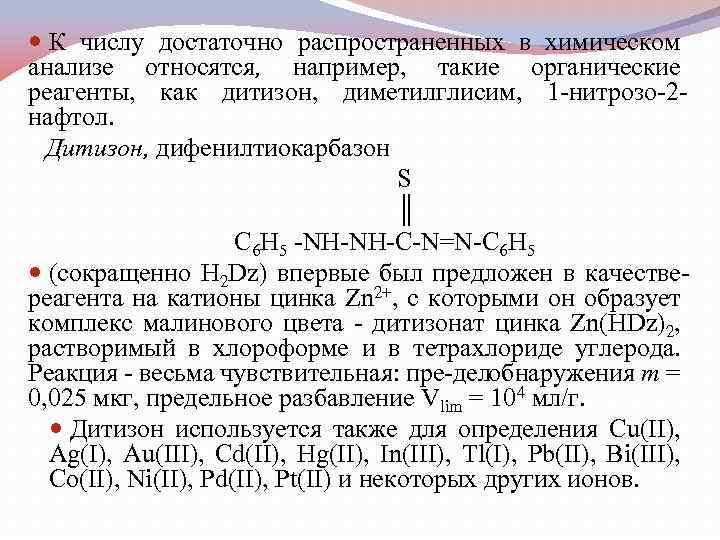  К числу достаточно распространенных в химическом анализе относятся, например, такие органические реагенты, как