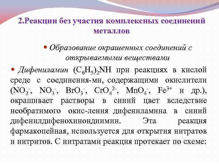 2. Реакции без участия комплексных соединений металлов Образование окрашенных соединений с открываемыми веществами Дифениламин