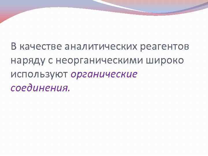 Реагенты в аналитической химии