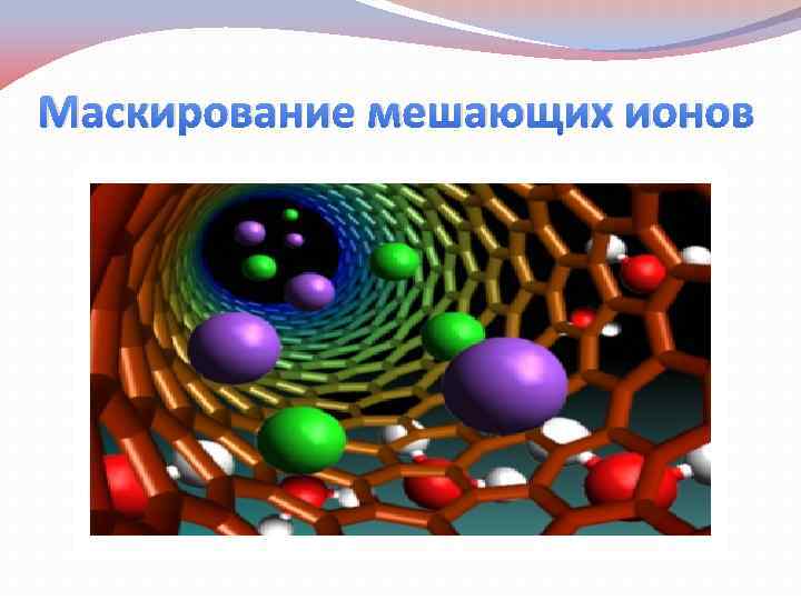 Маскирование мешающих ионов 