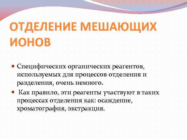 ОТДЕЛЕНИЕ МЕШАЮЩИХ ИОНОВ Специфических органических реагентов, используемых для процессов отделения и разделения, очень немного.