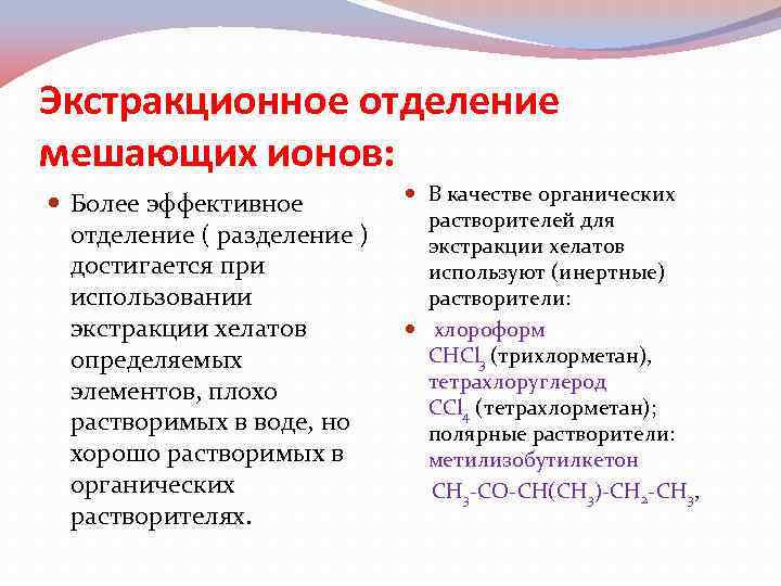 Экстракционное отделение мешающих ионов: Более эффективное отделение ( разделение ) достигается при использовании экстракции