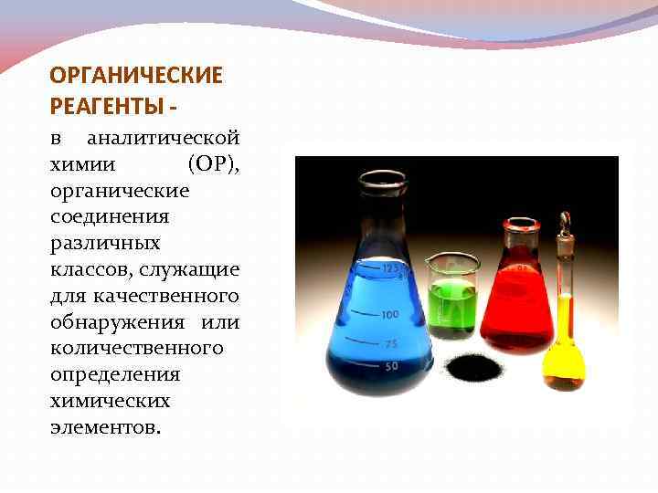 Лекция 13 ОРГАНИЧЕСКИЕ РЕАГЕНТЫ В АНАЛИТИЧЕСКОЙХИМИИ