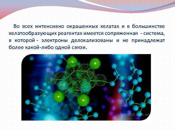  Во всех интенсивно окрашенных хелатах и в большинстве хелатообразующих реагентах имеется сопряженная -