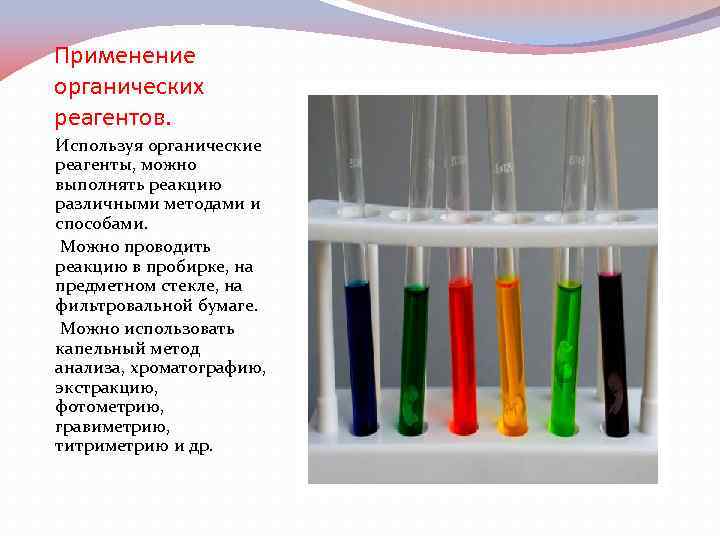 Какие реактивы можно использовать. Капельный метод химия. Органические реагенты в аналитической химии. Капельные реакции.