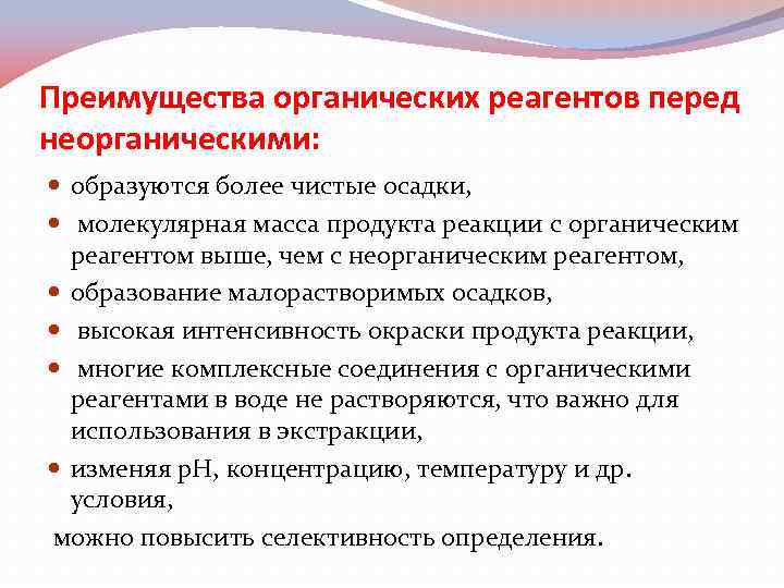 Реагенты в аналитической химии. Преимущества органических реагентов. Преимущества органических осадителей перед неорганическими. Органические реагенты в аналитической химии. Применение неорганических реагентов в аналитической химии.