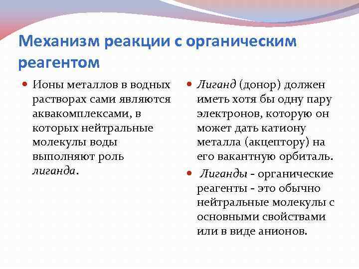 Механизм реакции с органическим реагентом Ионы металлов в водных растворах сами являются аквакомплексами, в