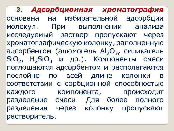 3. Адсорбционная хроматография основана на избирательной адсорбции молекул. При выполнении анализа исследуемый раствор пропускают