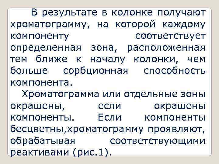  В результате в колонке получают хроматограмму, на которой каждому компоненту соответствует определенная зона,