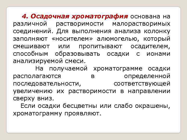 4. Осадочная хроматография основана на различной растворимости малорастворимых соединений. Для выполнения анализа колонку заполняют