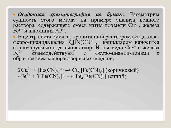 Осадочная хроматография на бумаге. Рассмотрим сущность этого метода на примере анализа водного раствора, содержащего