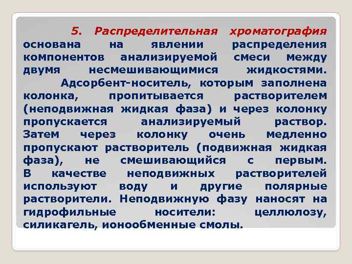 5. Распределительная хроматография основана на явлении распределения компонентов анализируемой смеси между двумя несмешивающимися жидкостями.