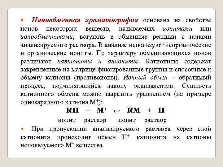  Ионообменная хроматография основана на свойстве ионов некоторых веществ, называемых ионитами или ионообменниками, вступать