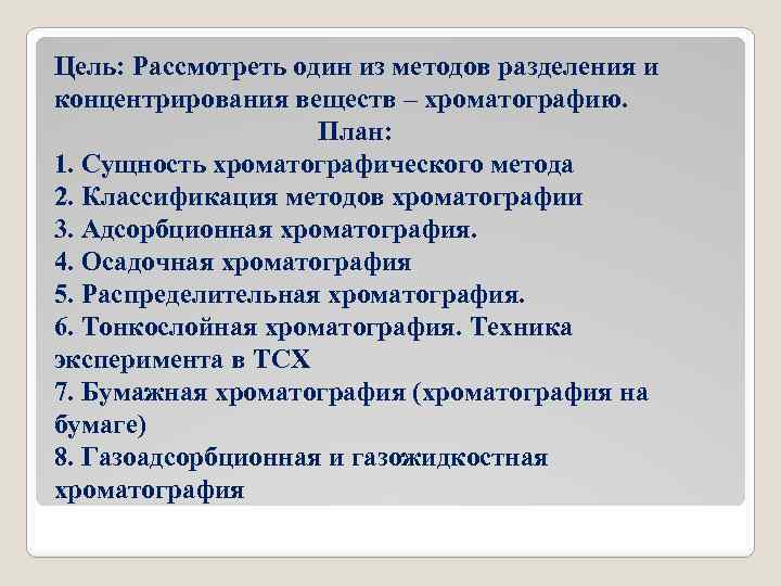 Цель: Рассмотреть один из методов разделения и концентрирования веществ – хроматографию. План: 1. Сущность