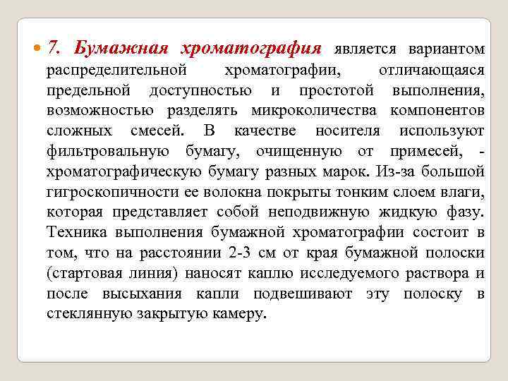  7. Бумажная хроматография является вариантом распределительной хроматографии, отличающаяся предельной доступностью и простотой выполнения,