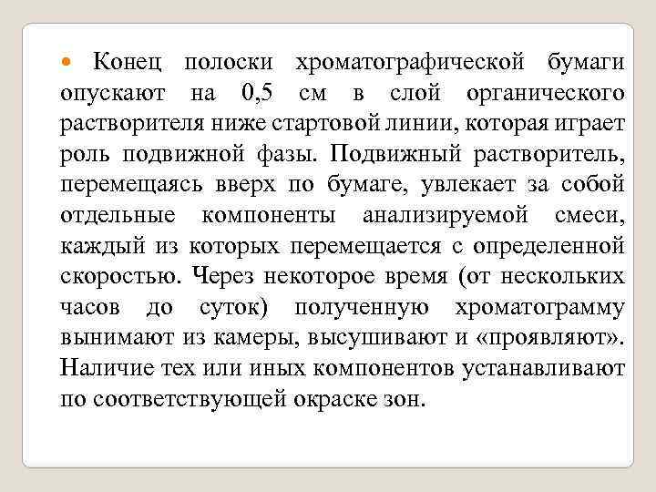 Конец полоски хроматографической бумаги опускают на 0, 5 см в слой органического растворителя ниже