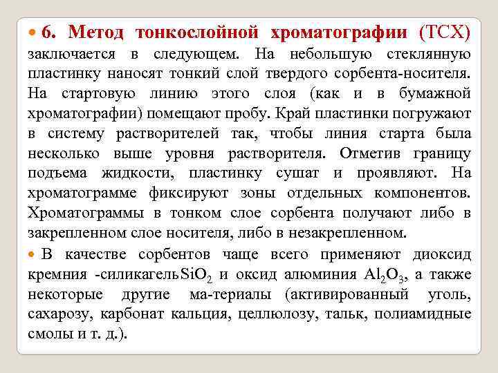  6. Метод тонкослойной хроматографии (ТСХ) заключается в следующем. На небольшую стеклянную пластинку наносят