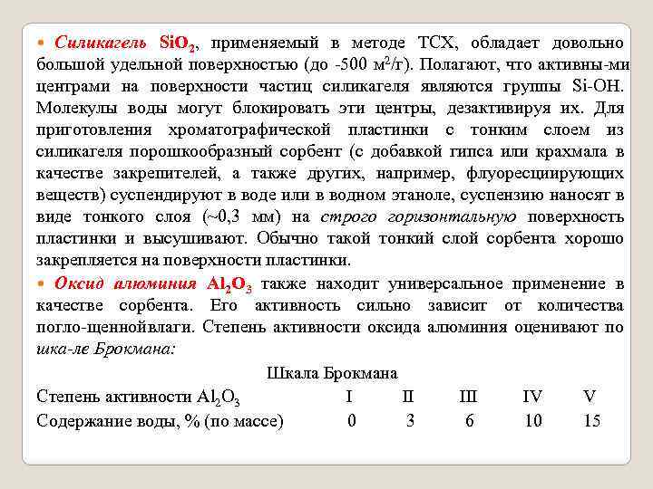 Силикагель Si. О 2, применяемый в методе ТСХ, обладает довольно большой удельной поверхностью (до