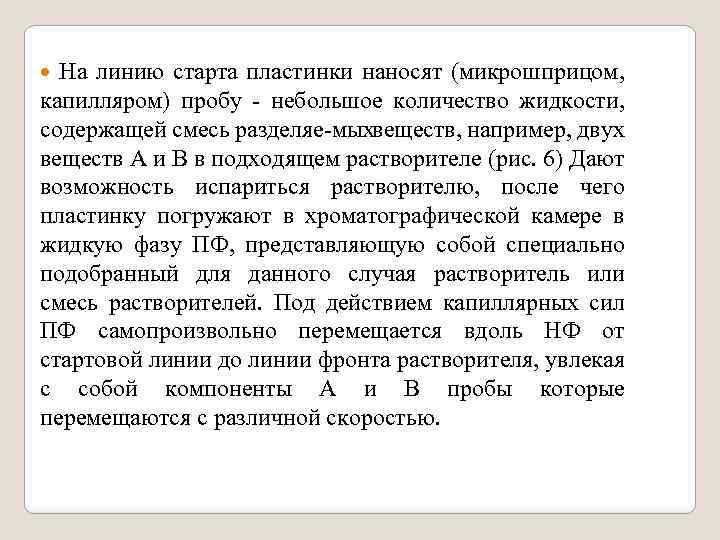 На линию старта пластинки наносят (микрошприцом, капилляром) пробу небольшое количество жидкости, содержащей смесь разделяе