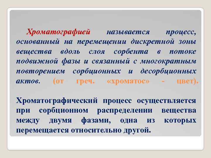 Хроматографией называется процесс, основанный на перемещении дискретной зоны вещества вдоль слоя сорбента в потоке