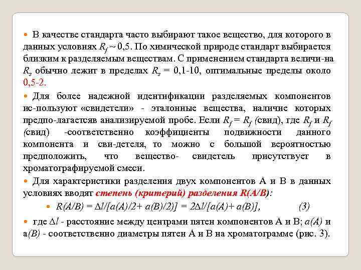 В качестве стандарта часто выбирают такое вещество, для которого в данных условиях Rf ~