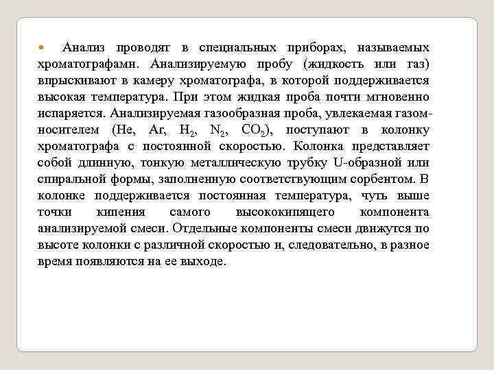 Анализ проводят в специальных приборах, называемых хроматографами. Анализируемую пробу (жидкость или газ) впрыскивают в