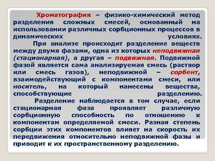  Хроматография – физико-химический метод разделения сложных смесей, основанный на использовании различных сорбционных процессов