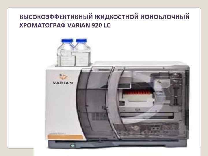 ВЫСОКОЭФФЕКТИВНЫЙ ЖИДКОСТНОЙ ИОНОБЛОЧНЫЙ ХРОМАТОГРАФ VARIAN 920 LC 